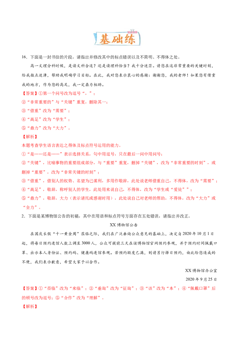 考向15语言得体与应用文-备战2023年高考语文一轮复习考点微专题（新高考地区专用）（解析版）_01高考语文_32023年新高考资料_一轮复习
