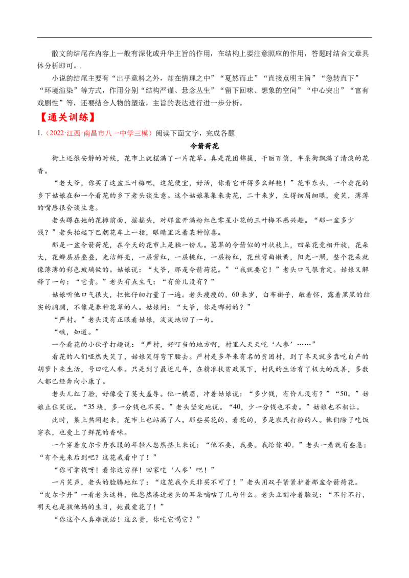 考点33文学类文本阅读之段落情节作用-备战2023年高考语文一轮复习考点帮（解析版）_01高考语文_6赠通用版（老高考）复习资料_一轮复习