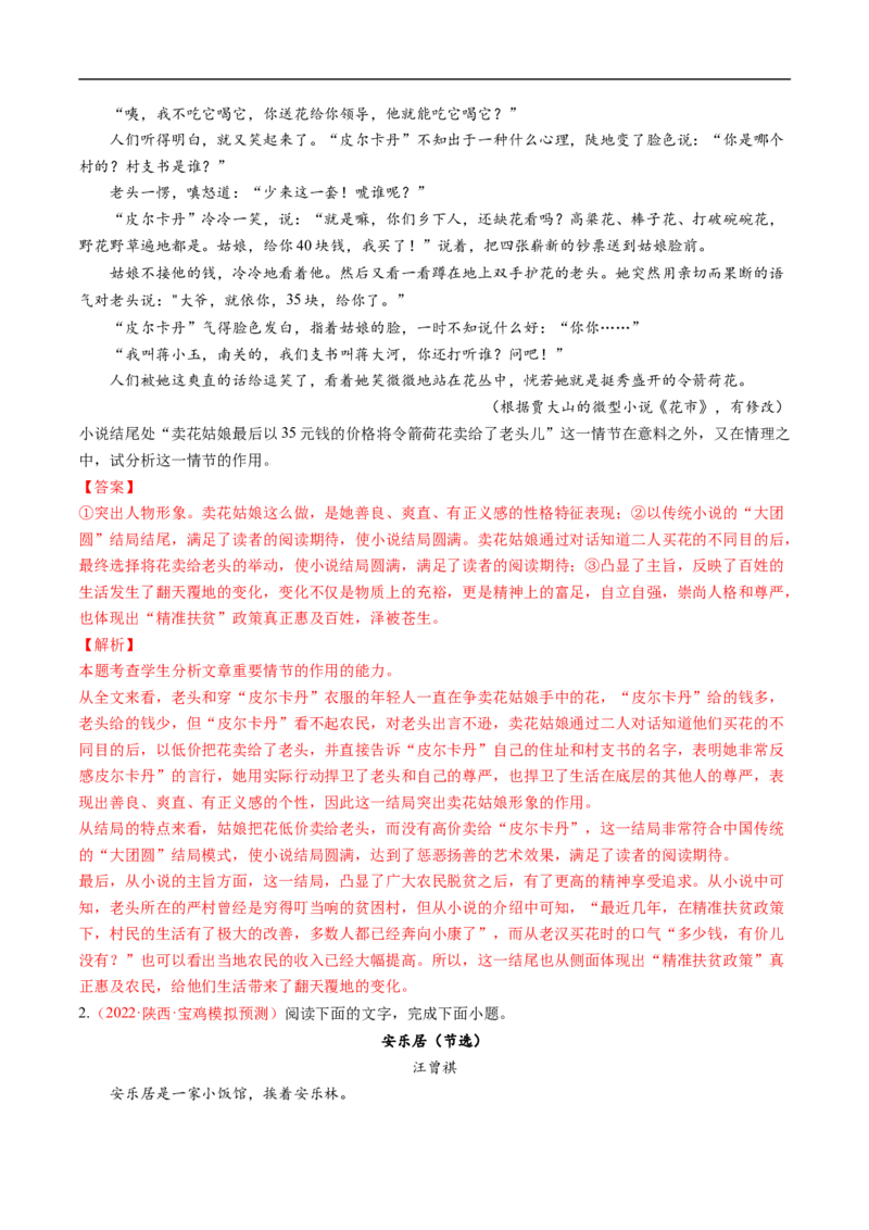 考点33文学类文本阅读之段落情节作用-备战2023年高考语文一轮复习考点帮（解析版）_01高考语文_6赠通用版（老高考）复习资料_一轮复习