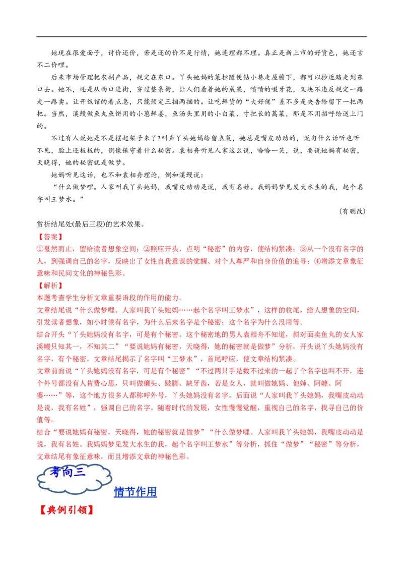 考点33文学类文本阅读之段落情节作用-备战2023年高考语文一轮复习考点帮（解析版）_01高考语文_6赠通用版（老高考）复习资料_一轮复习