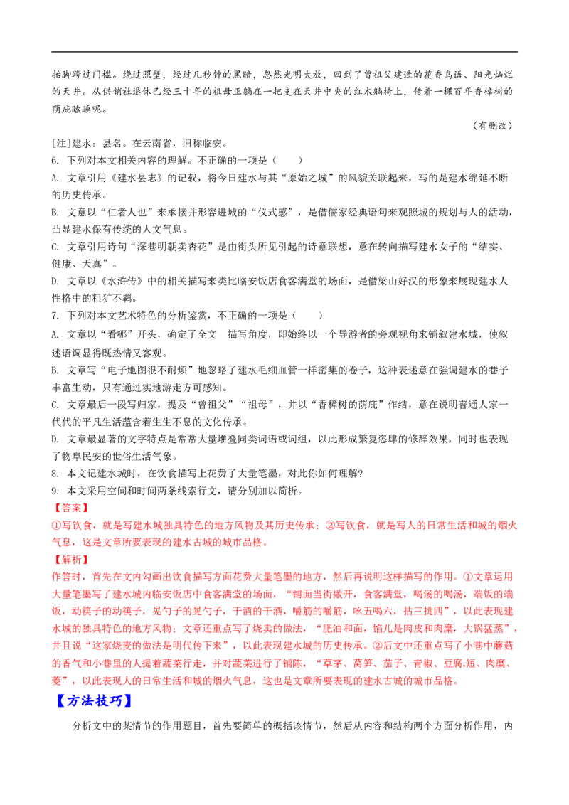 考点33文学类文本阅读之段落情节作用-备战2023年高考语文一轮复习考点帮（解析版）_01高考语文_6赠通用版（老高考）复习资料_一轮复习