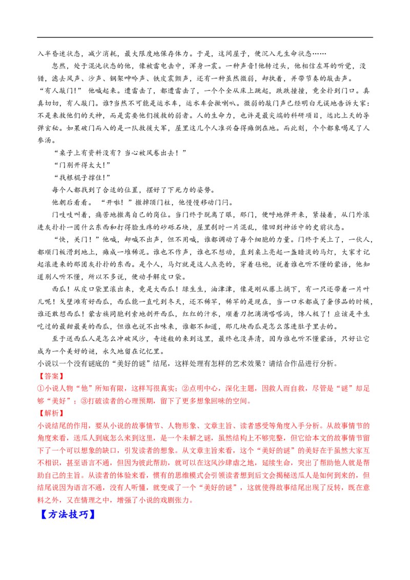 考点33文学类文本阅读之段落情节作用-备战2023年高考语文一轮复习考点帮（解析版）_01高考语文_6赠通用版（老高考）复习资料_一轮复习