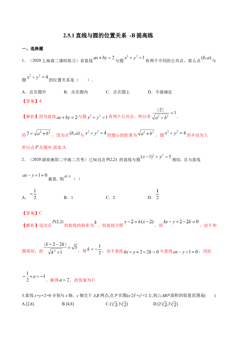 新教材精创2.5.1直线与圆的位置关系B提高练（解析版）_高中九科知识点归纳。_人教版高中Word电子版试卷练习试题知识点全科_高中数学试卷习题_数学选修_选修1_1.同步练习（60份）