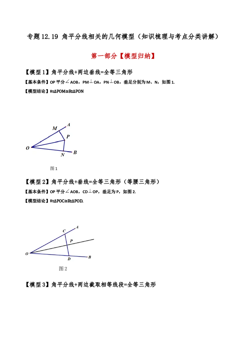 专题12.19角平分线相关的几何模型（知识梳理与考点分类讲解）（人教版）（教师版）_初中数学_八年级数学上册（人教版）_专题突破练习-V4_2025版