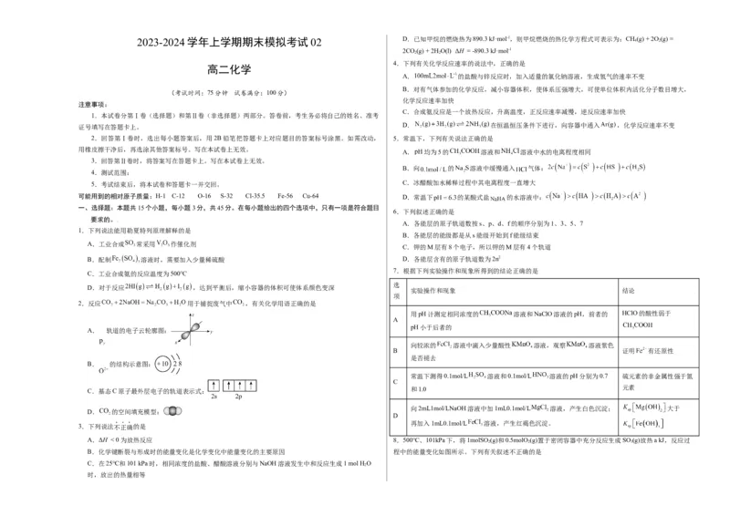 高二化学期末模拟卷02（考试版）测试范围：人教版2019选择性必修1+选择性必修2第1章A3版_高中九科知识点归纳。_人教版高中Word电子版试卷练习试题知识点全科_高中化学试卷习题_选修1