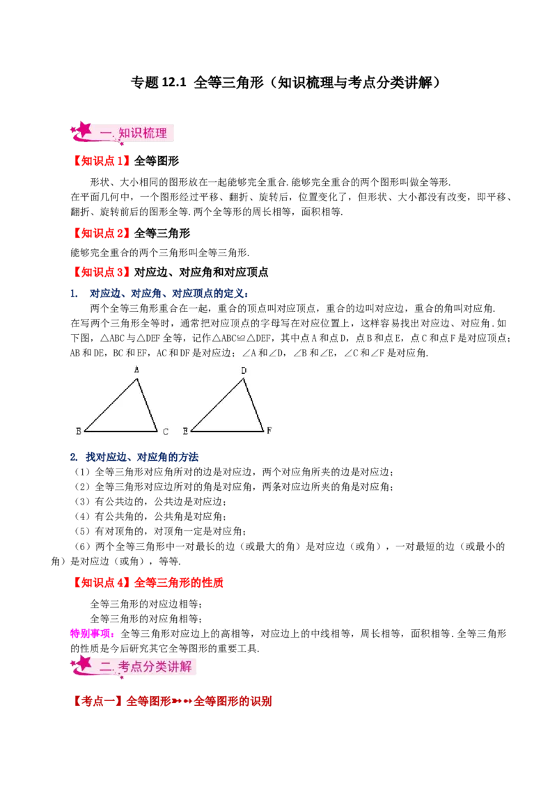 专题12.1全等三角形（知识梳理与考点分类讲解）-（人教版）_初中数学_八年级数学上册（人教版）_专题突破练习-V4_2024版