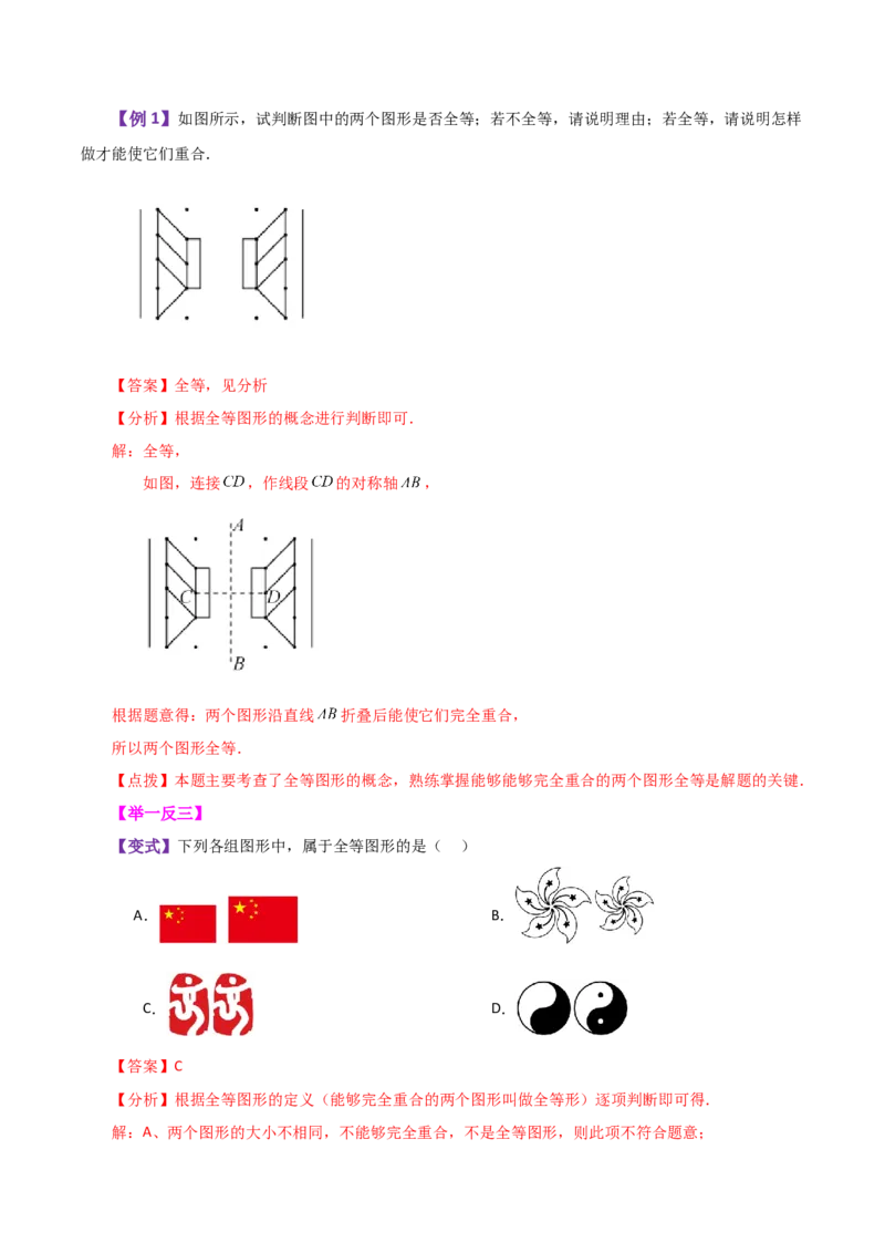 专题12.1全等三角形（知识梳理与考点分类讲解）-（人教版）_初中数学_八年级数学上册（人教版）_专题突破练习-V4_2024版