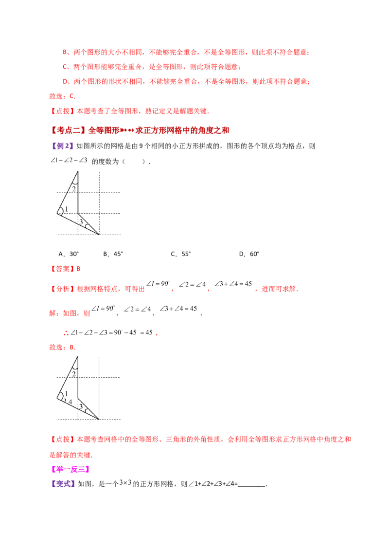 专题12.1全等三角形（知识梳理与考点分类讲解）-（人教版）_初中数学_八年级数学上册（人教版）_专题突破练习-V4_2024版