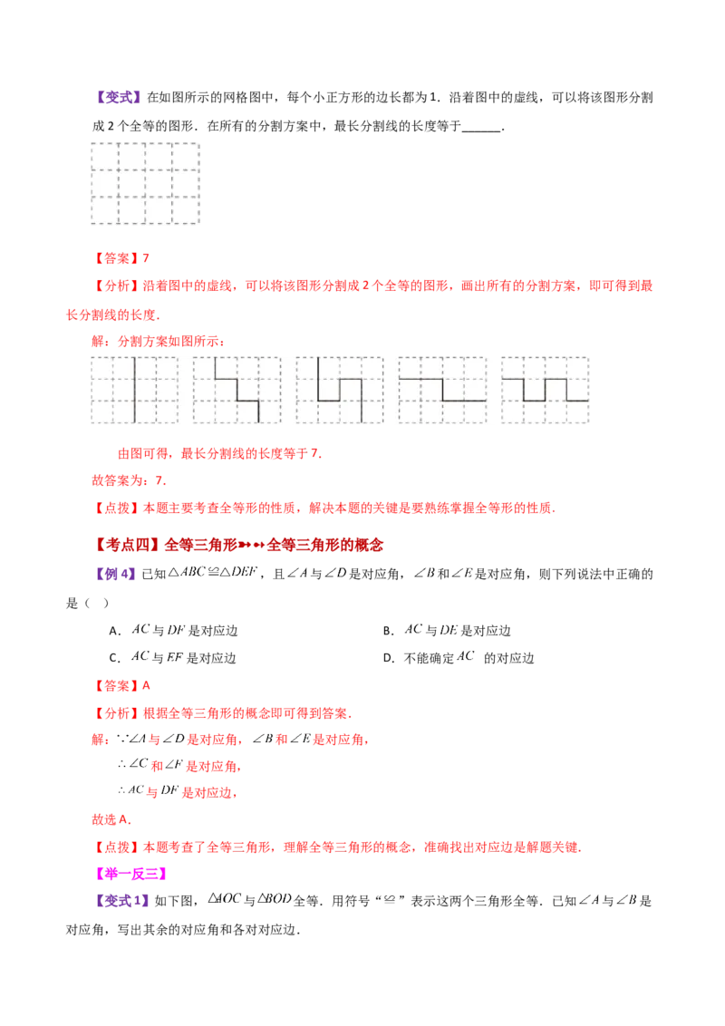 专题12.1全等三角形（知识梳理与考点分类讲解）-（人教版）_初中数学_八年级数学上册（人教版）_专题突破练习-V4_2024版