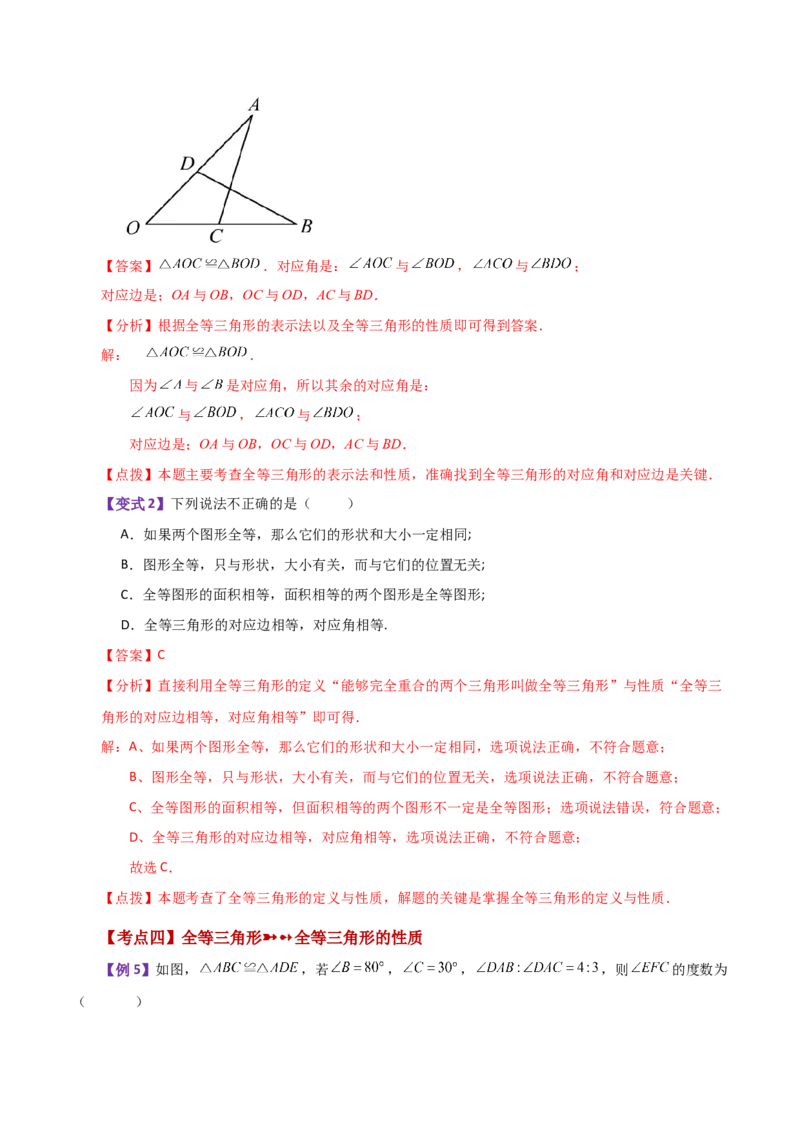 专题12.1全等三角形（知识梳理与考点分类讲解）-（人教版）_初中数学_八年级数学上册（人教版）_专题突破练习-V4_2024版