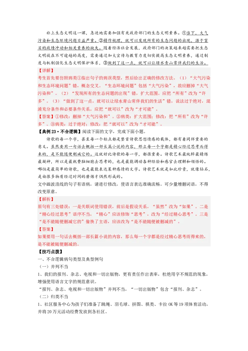 解密02病句（分层训练）（解析版）_01高考语文_32023年新高考资料_二轮复习_高频考点2023年高考语文二轮复习课件+分层训练（新高考专用）