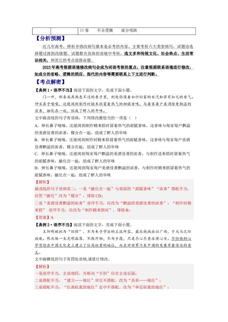 解密02病句（分层训练）（解析版）_01高考语文_32023年新高考资料_二轮复习_高频考点2023年高考语文二轮复习课件+分层训练（新高考专用）