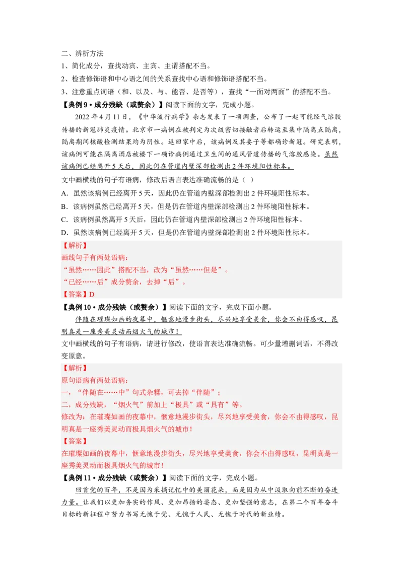 解密02病句（分层训练）（解析版）_01高考语文_32023年新高考资料_二轮复习_高频考点2023年高考语文二轮复习课件+分层训练（新高考专用）