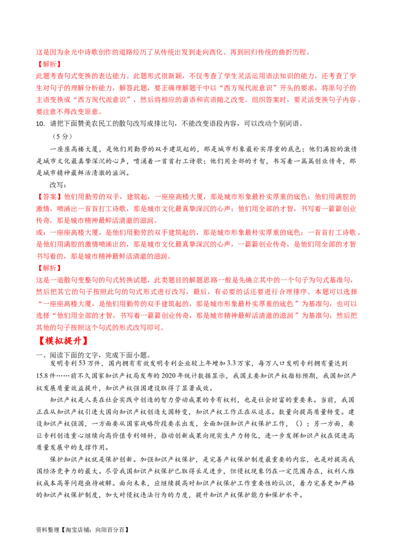 第08讲选用、仿用、变换句式（练习）（解析版）_01高考语文_新高考复习资料_2024年新高考资料_一轮复习资料_高考语文一轮复习讲练测（课件+讲义+练习）（新高考）