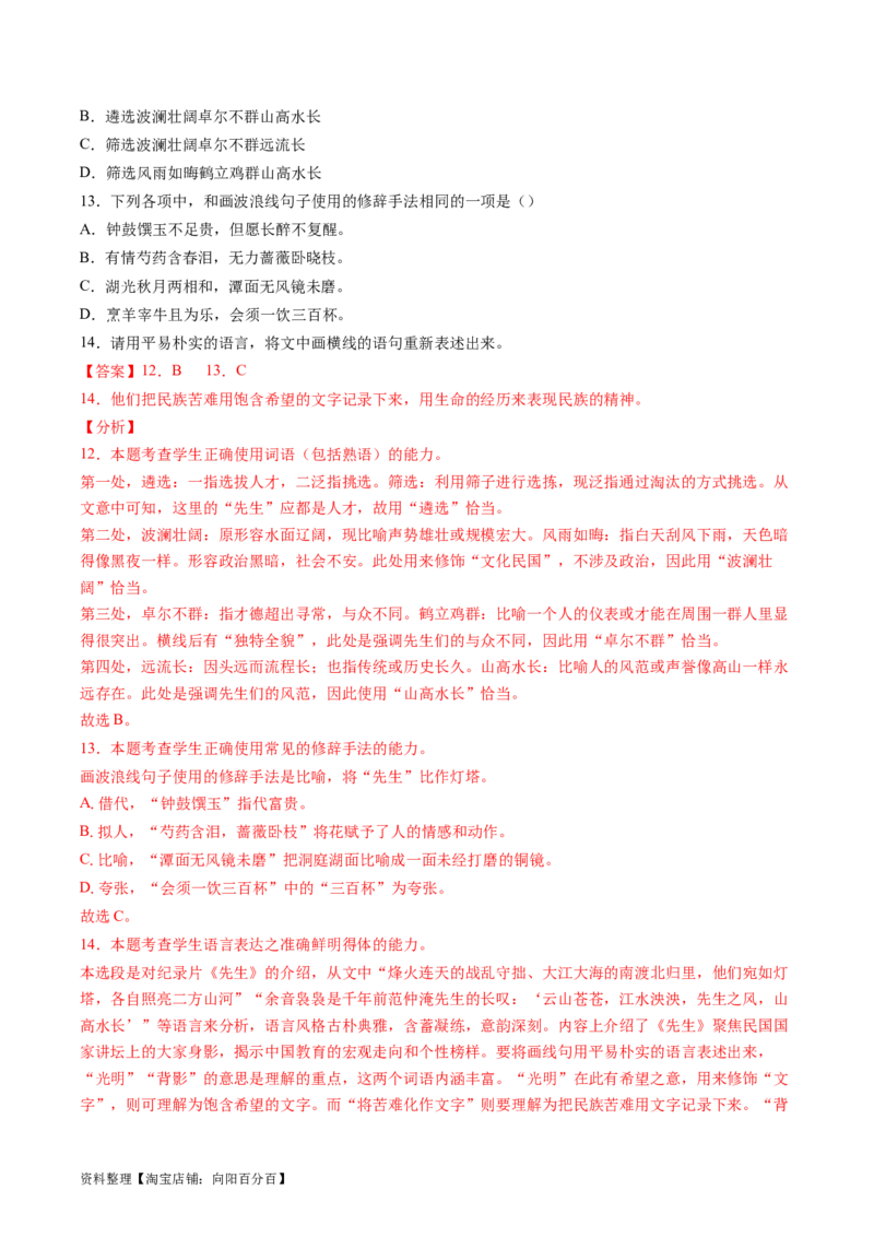 第08讲选用、仿用、变换句式（练习）（解析版）_01高考语文_新高考复习资料_2024年新高考资料_一轮复习资料_高考语文一轮复习讲练测（课件+讲义+练习）（新高考）