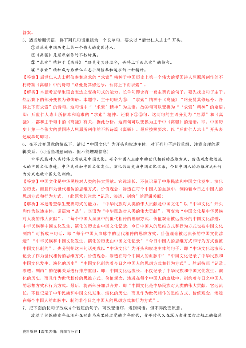 第08讲选用、仿用、变换句式（练习）（解析版）_01高考语文_新高考复习资料_2024年新高考资料_一轮复习资料_高考语文一轮复习讲练测（课件+讲义+练习）（新高考）