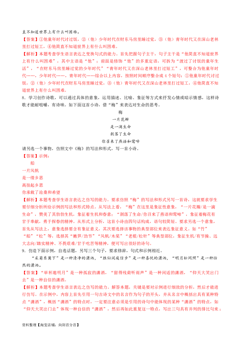 第08讲选用、仿用、变换句式（练习）（解析版）_01高考语文_新高考复习资料_2024年新高考资料_一轮复习资料_高考语文一轮复习讲练测（课件+讲义+练习）（新高考）
