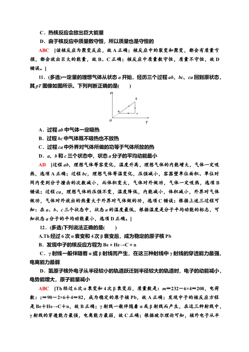 模块综合测评&mdash;新教材人教版（2019）高中物理选择性必修第三册同步检测_高中九科知识点归纳。_人教版高中Word电子版试卷练习试题知识点全科_高中物理试卷习题_物理选修_选修3