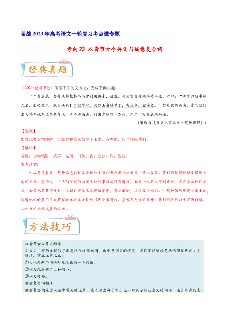 考向23翻译句子双音节古今异义与偏意复合词-备战2023年高考语文一轮复习考点微专题（全国卷地区专用）（解析版）_01高考语文_6赠通用版（老高考）复习资料_一轮复习