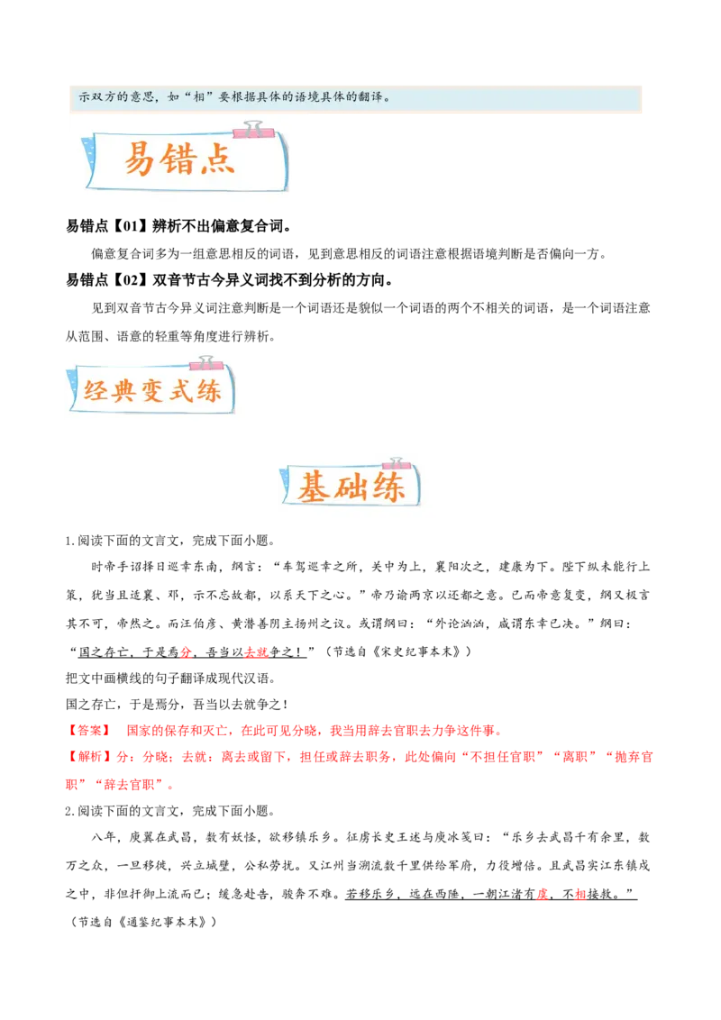 考向23翻译句子双音节古今异义与偏意复合词-备战2023年高考语文一轮复习考点微专题（全国卷地区专用）（解析版）_01高考语文_6赠通用版（老高考）复习资料_一轮复习