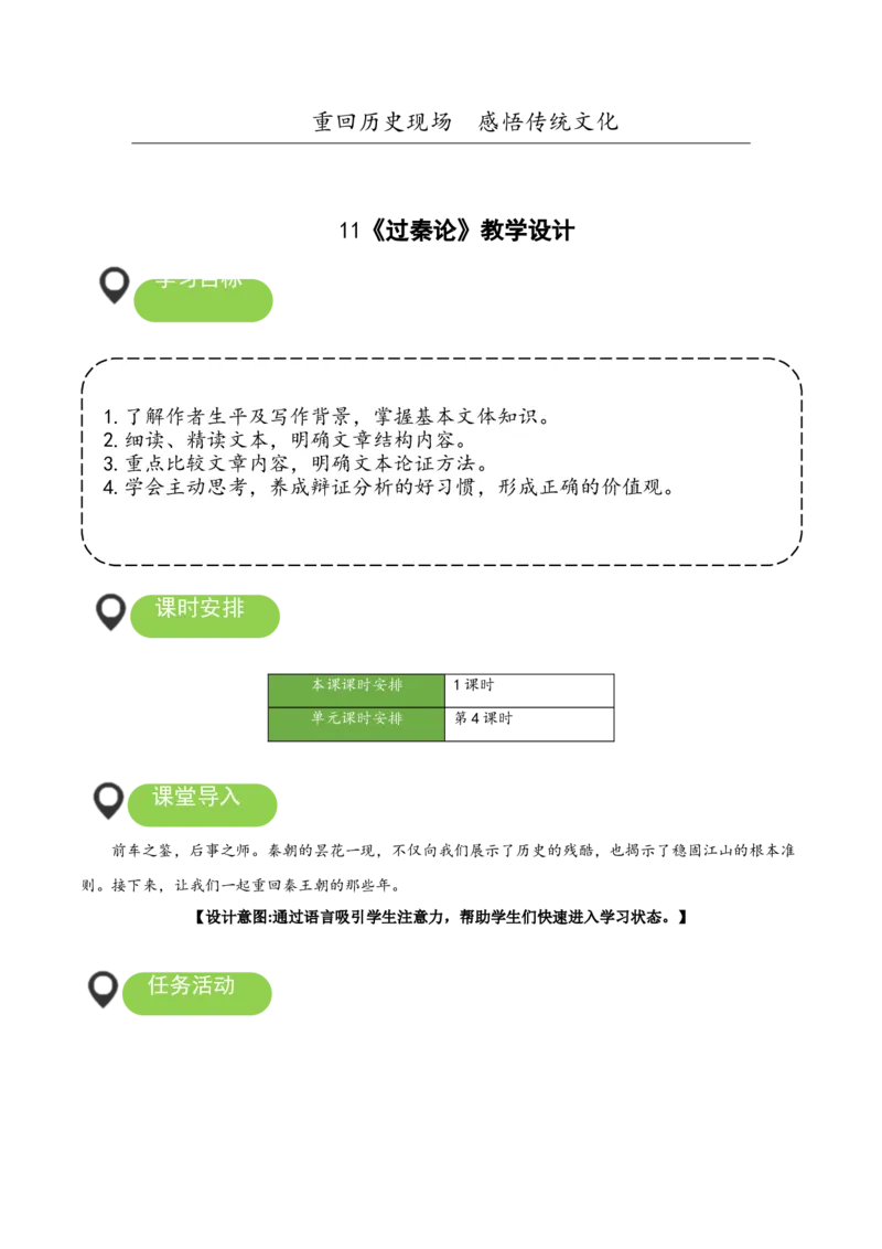 11-1《过秦论》（教学设计）-（统编版选择性必修中册）_高语_高中语文_选择性必修中册_教学设计