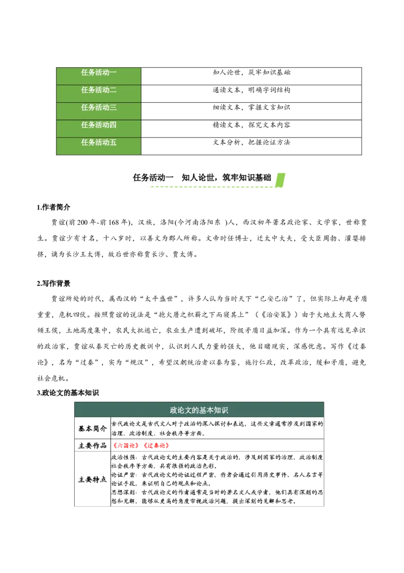 11-1《过秦论》（教学设计）-（统编版选择性必修中册）_高语_高中语文_选择性必修中册_教学设计