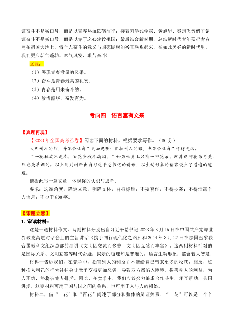 考点40高考作文内容语言一点通（全国通用）_01高考语文_通用版（老高考）复习资料_2024年复习资料_完备战2024年高考语文一轮复习考点帮（全国通用）
