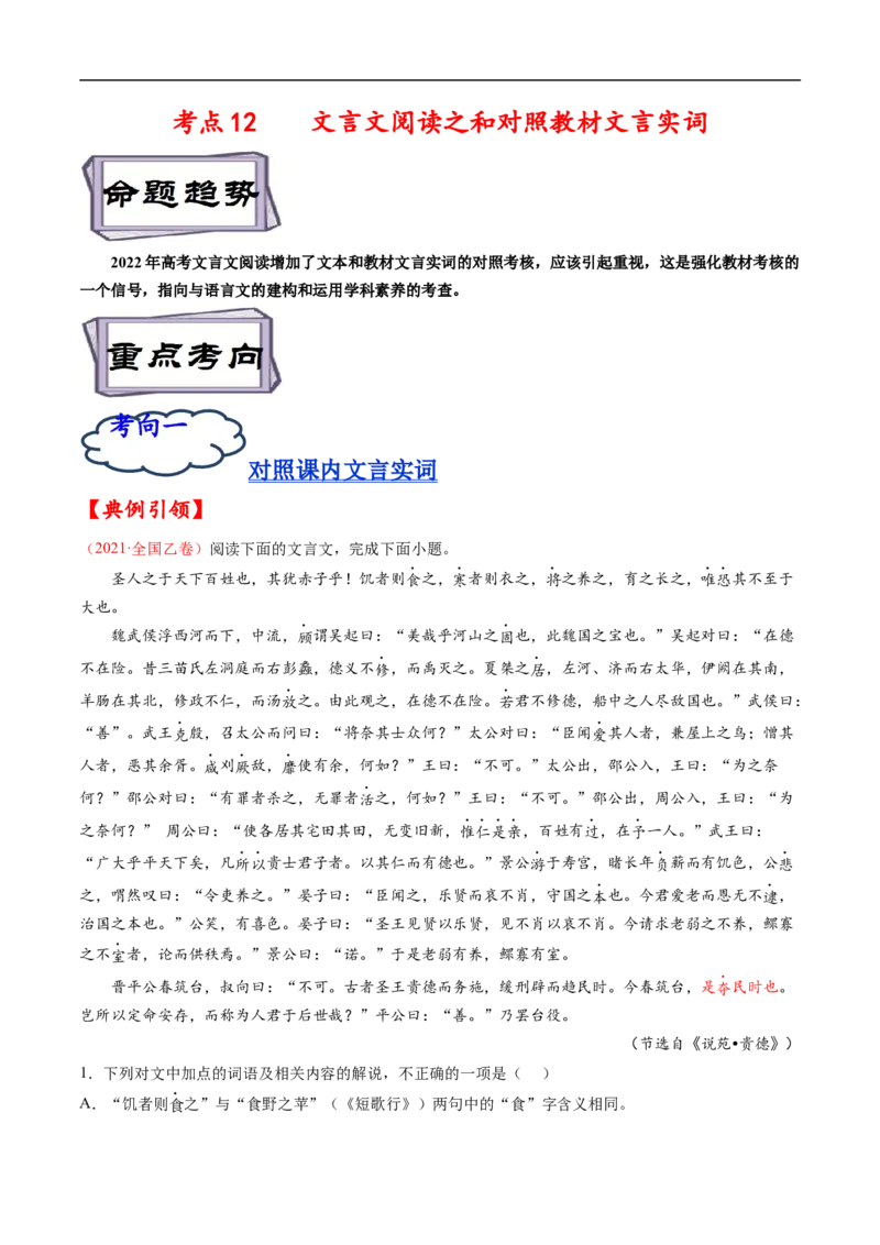 考点12文言文阅读之和对照教材文言实词-备战2023年高考语文一轮复习考点帮（原卷版）_01高考语文_6赠通用版（老高考）复习资料_一轮复习