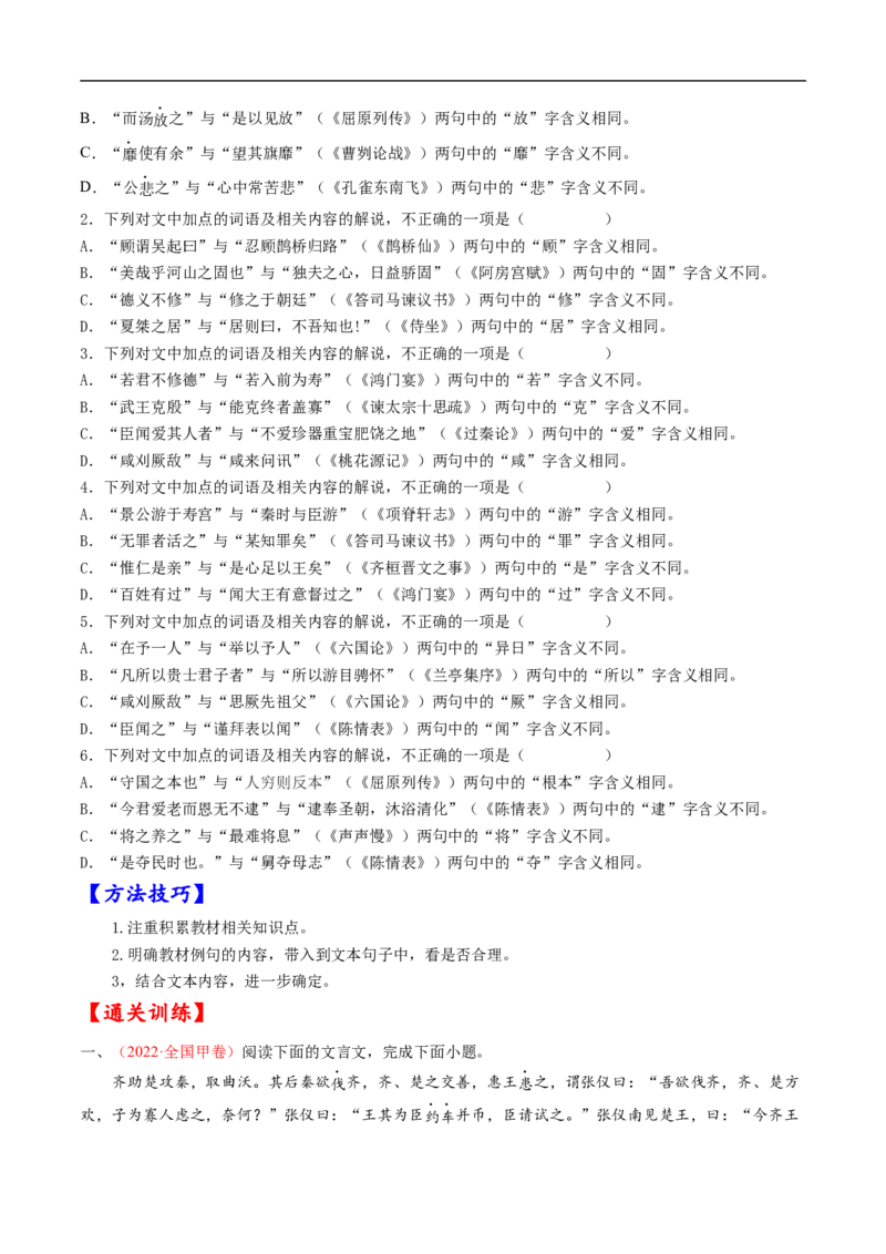 考点12文言文阅读之和对照教材文言实词-备战2023年高考语文一轮复习考点帮（原卷版）_01高考语文_6赠通用版（老高考）复习资料_一轮复习