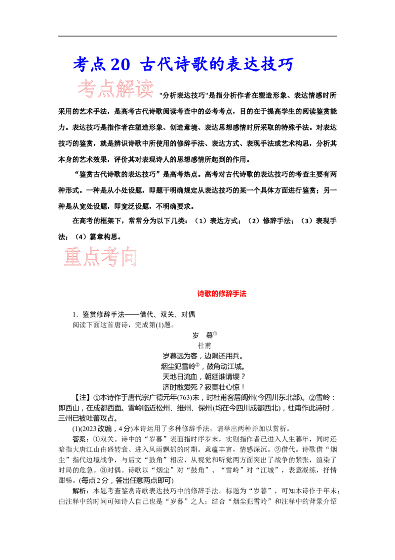 考点21古代诗歌的表达技巧-备战2023年高考语文一轮复习考点帮（新高考专用）_01高考语文_32023年新高考资料_一轮复习_备战2023年高考语文一轮复习考点（新高考专用）