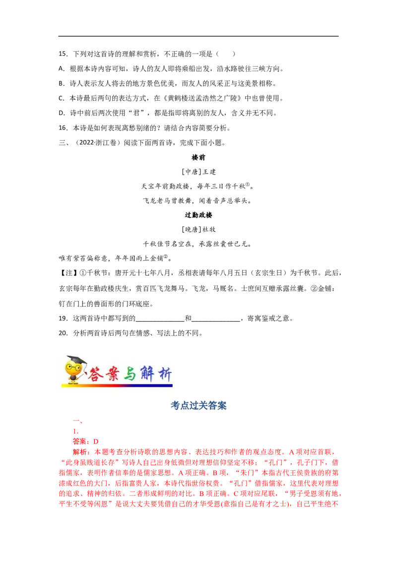 考点21古代诗歌的表达技巧-备战2023年高考语文一轮复习考点帮（新高考专用）_01高考语文_32023年新高考资料_一轮复习_备战2023年高考语文一轮复习考点（新高考专用）