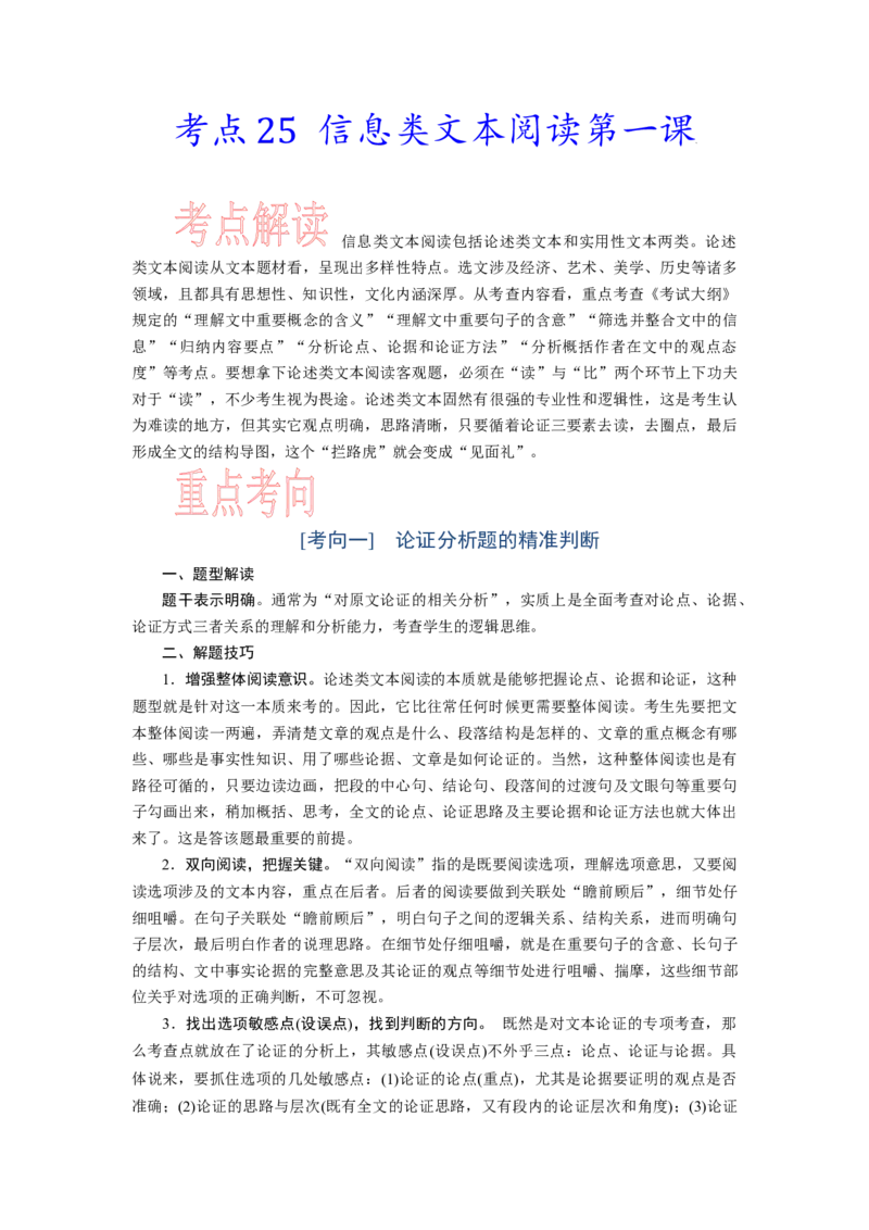 考点25信息类文本阅读第一课-备战2023年高考语文一轮复习考点帮（新高考专用）_01高考语文_32023年新高考资料_一轮复习_备战2023年高考语文一轮复习考点（新高考专用）
