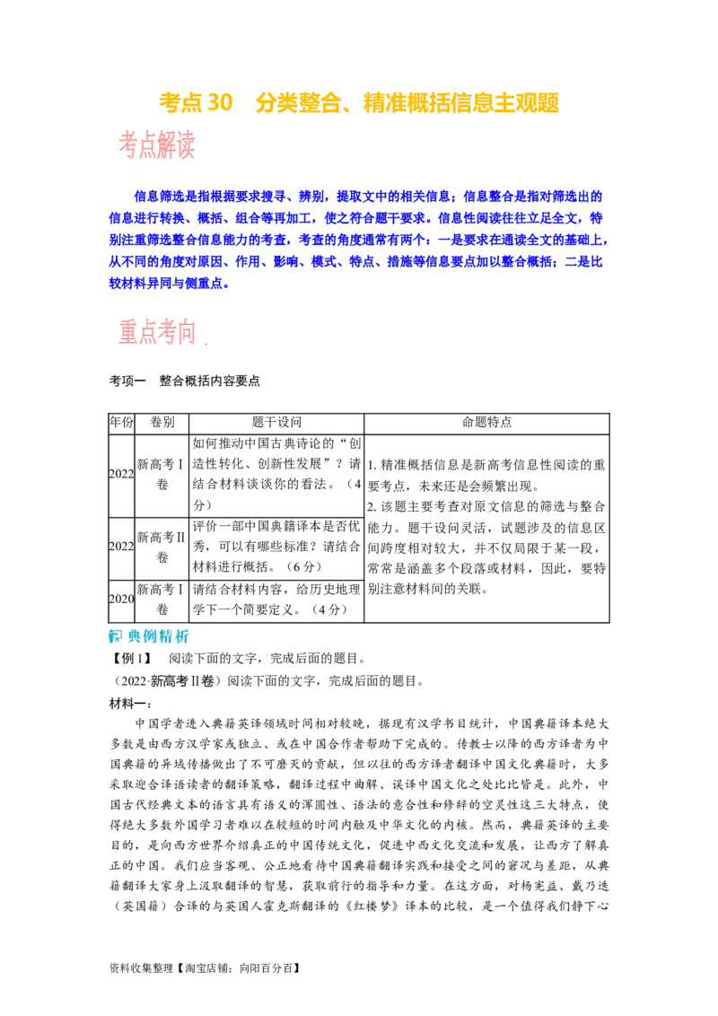 考点30分类整合、精准概括信息主观题_01高考语文_新高考复习资料_2024年新高考资料_一轮复习资料_完备战2024年高考语文一轮复习考点帮（新高考专用）