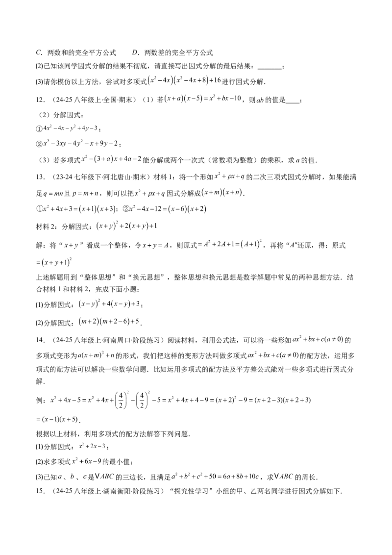 专题13因式分解的七种考法（学生版）_初中数学_八年级数学上册（人教版）_压轴题攻略-V9_2025版