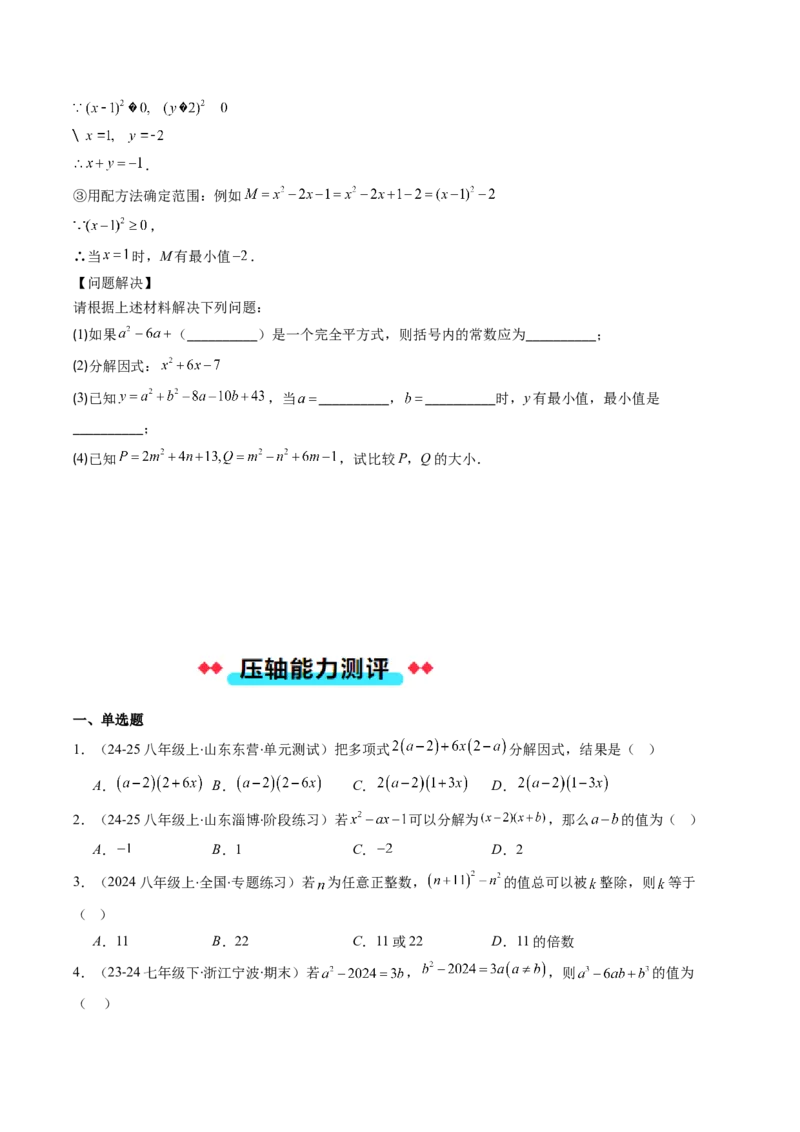 专题13因式分解的七种考法（学生版）_初中数学_八年级数学上册（人教版）_压轴题攻略-V9_2025版