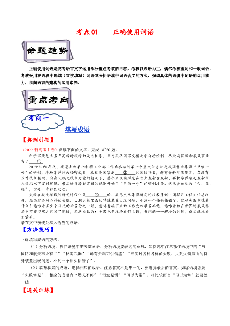 考点01正确使用词语-备战2023年高考语文一轮复习考点帮（原卷版）_01高考语文_6赠通用版（老高考）复习资料_一轮复习_备战2023年高考语文一轮复习考点帮（全国通用）
