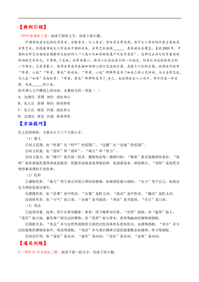 考点01正确使用词语-备战2023年高考语文一轮复习考点帮（原卷版）_01高考语文_6赠通用版（老高考）复习资料_一轮复习_备战2023年高考语文一轮复习考点帮（全国通用）