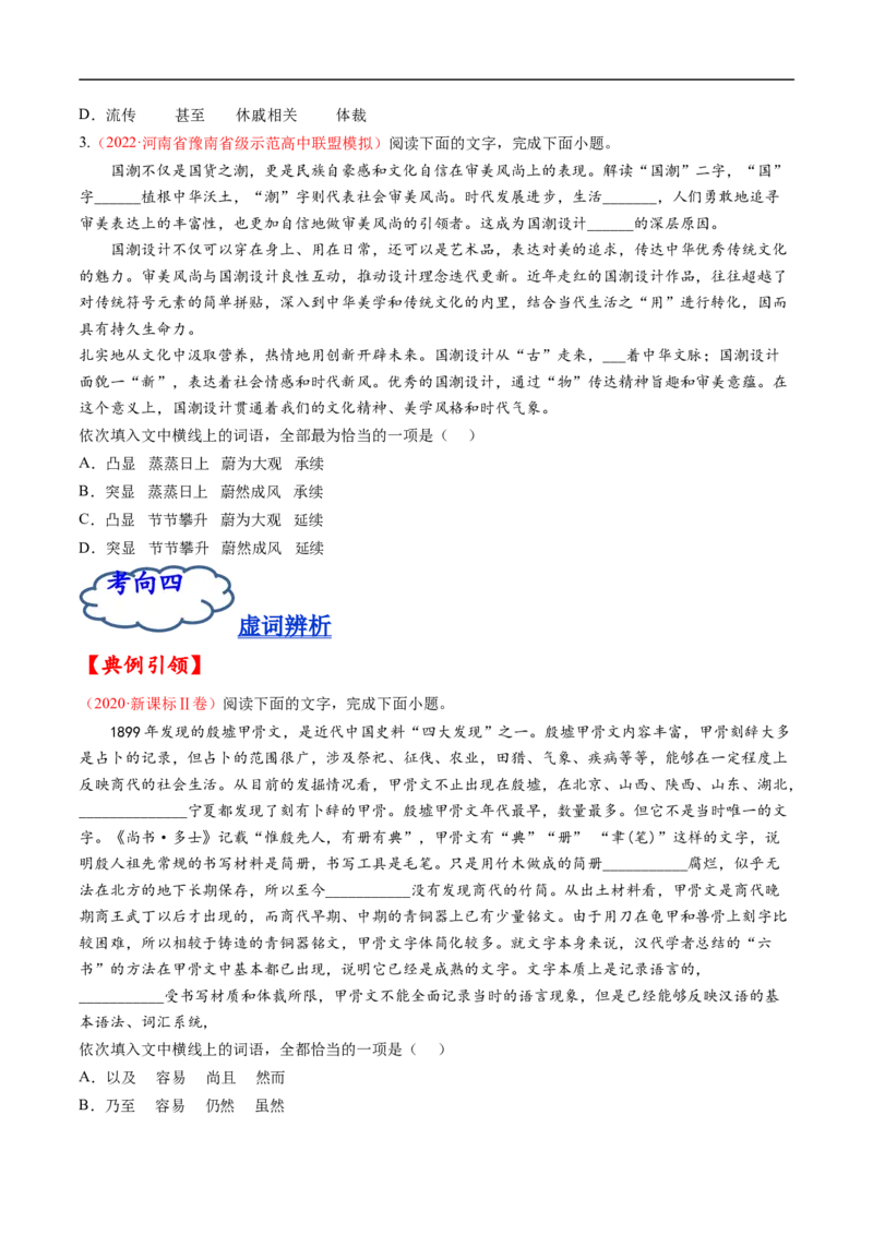 考点01正确使用词语-备战2023年高考语文一轮复习考点帮（原卷版）_01高考语文_6赠通用版（老高考）复习资料_一轮复习_备战2023年高考语文一轮复习考点帮（全国通用）