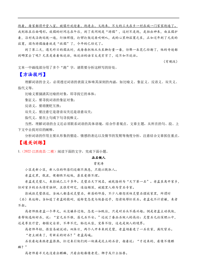 考点27文学类文本阅读之揣摩语言-备战2023年高考语文一轮复习考点帮（原卷版）_01高考语文_6赠通用版（老高考）复习资料_一轮复习_备战2023年高考语文一轮复习考点帮（全国通用）