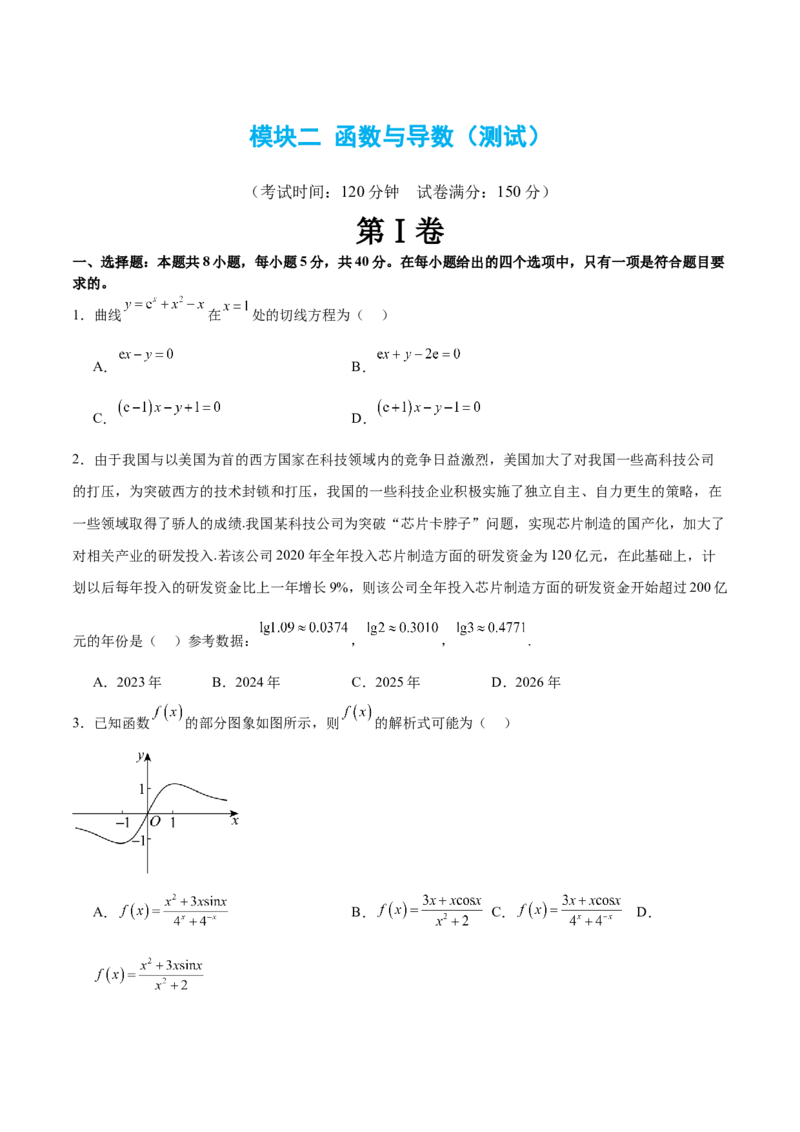 模块二函数与导数（测试）（原卷版）_2.2025数学总复习_2024年新高考资料_2.2024二轮复习_2024年高考数学二轮复习讲练（新教材新高考）