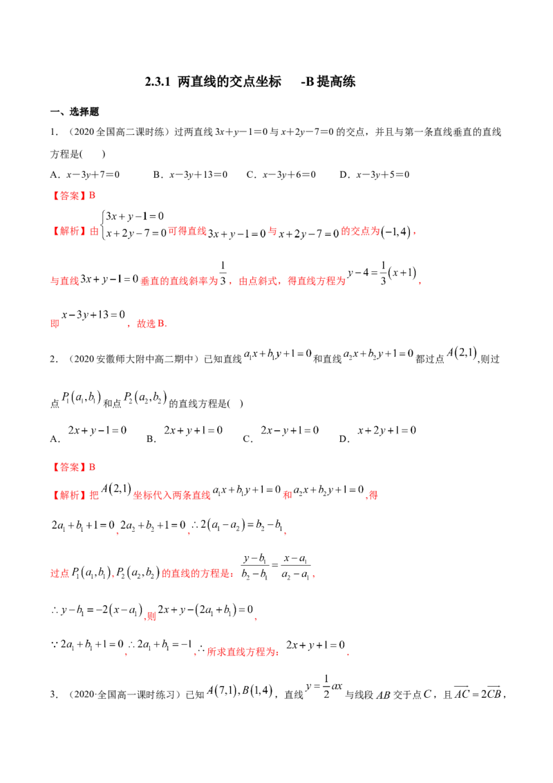 新教材精创2.3.1两直线的交点坐标B提高练（解析版）_高中九科知识点归纳。_人教版高中Word电子版试卷练习试题知识点全科_高中数学试卷习题_数学选修_选修1_1.同步练习（60份）