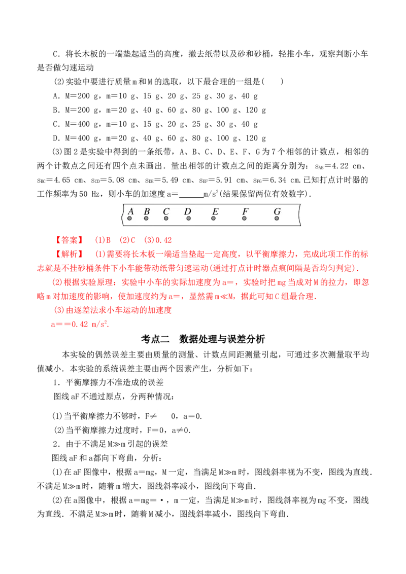 第4.2课时探究加速度与力、质量的关系（解析版）_高中九科知识点归纳。_人教版高中Word电子版试卷练习试题知识点全科_高中物理试卷习题_物理必修_必修1