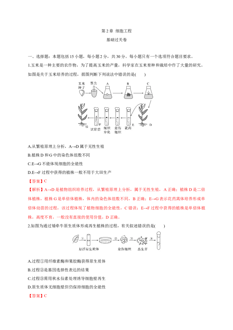 第二单元细胞工程（基础过关）-高二生物单元测试定心卷（人教版2019选择性必修3）（解析版）_高中九科知识点归纳。_人教版高中Word电子版试卷练习试题知识点全科_高中生物试卷习题