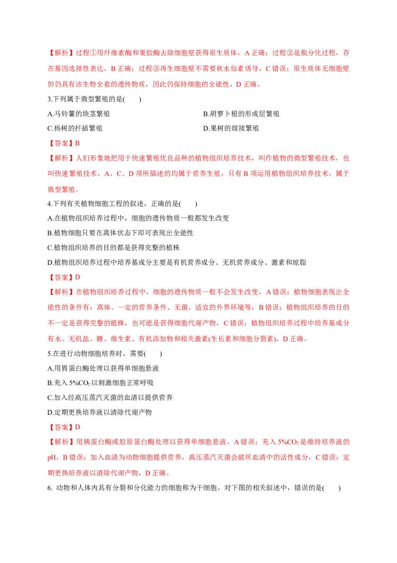 第二单元细胞工程（基础过关）-高二生物单元测试定心卷（人教版2019选择性必修3）（解析版）_高中九科知识点归纳。_人教版高中Word电子版试卷练习试题知识点全科_高中生物试卷习题