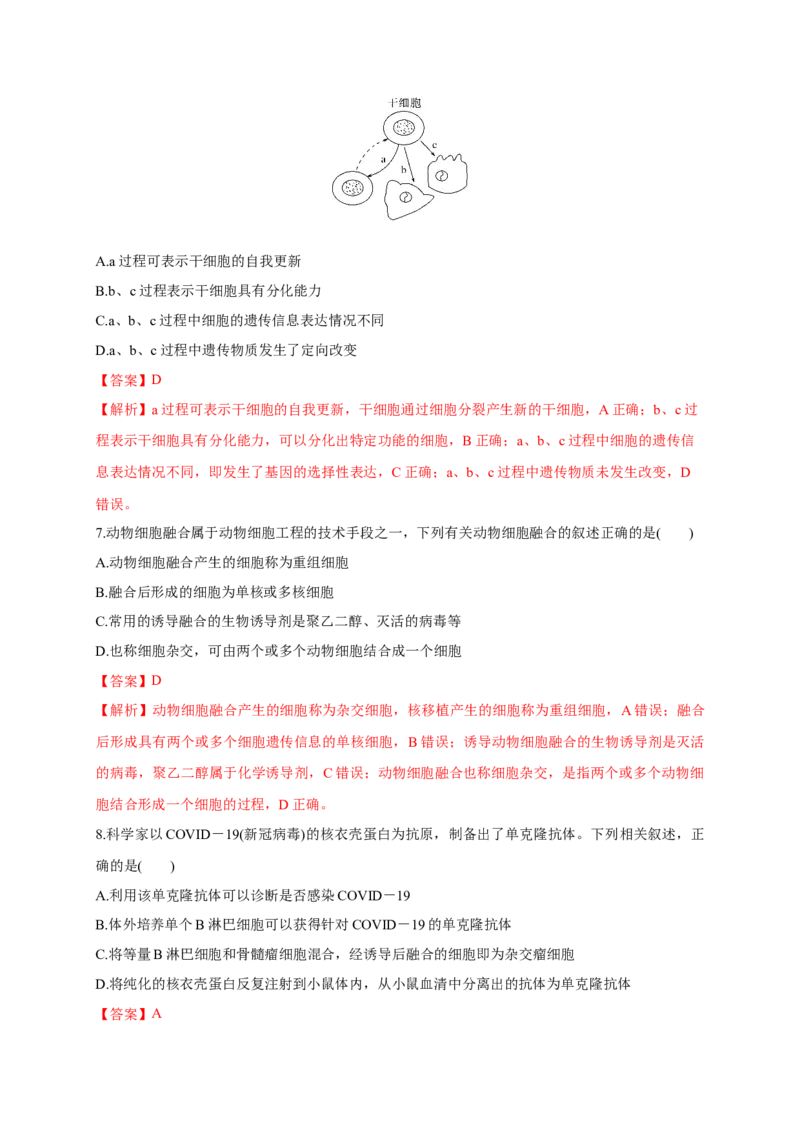 第二单元细胞工程（基础过关）-高二生物单元测试定心卷（人教版2019选择性必修3）（解析版）_高中九科知识点归纳。_人教版高中Word电子版试卷练习试题知识点全科_高中生物试卷习题