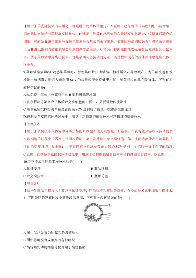 第二单元细胞工程（基础过关）-高二生物单元测试定心卷（人教版2019选择性必修3）（解析版）_高中九科知识点归纳。_人教版高中Word电子版试卷练习试题知识点全科_高中生物试卷习题