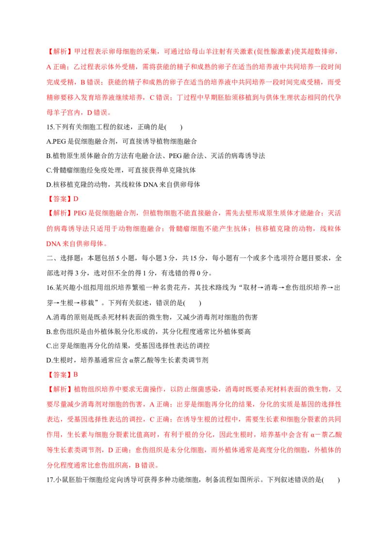 第二单元细胞工程（基础过关）-高二生物单元测试定心卷（人教版2019选择性必修3）（解析版）_高中九科知识点归纳。_人教版高中Word电子版试卷练习试题知识点全科_高中生物试卷习题