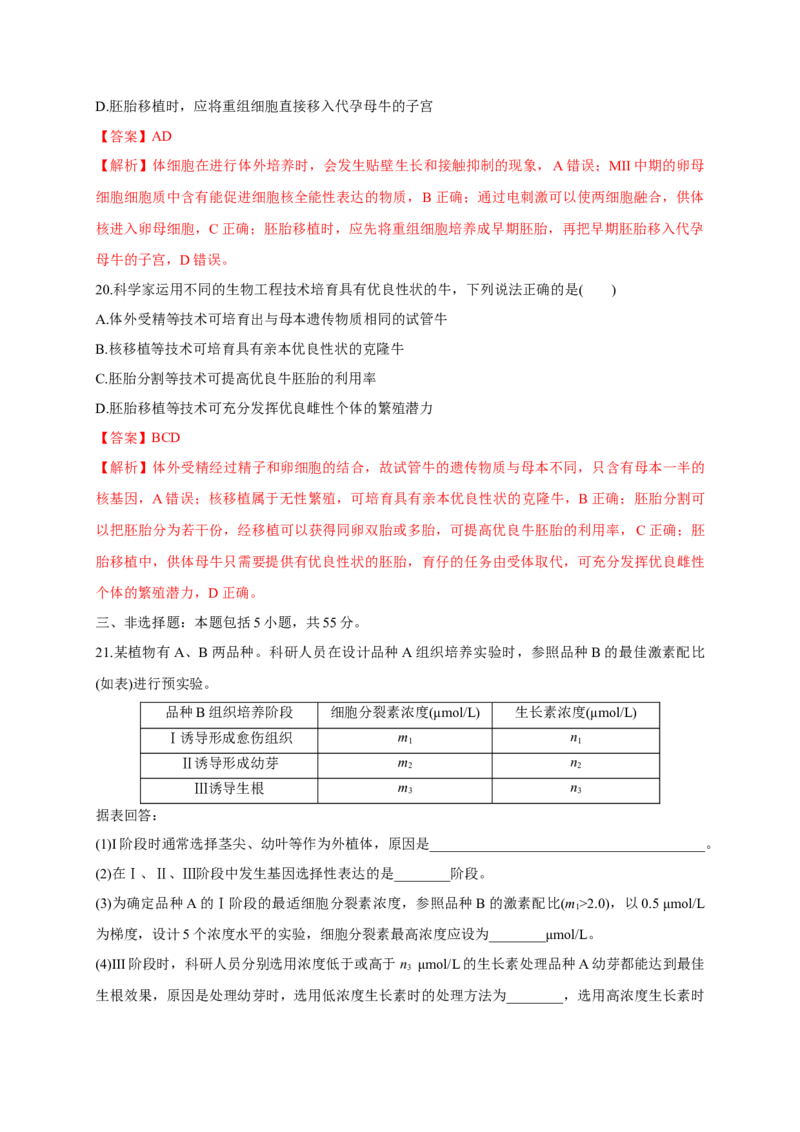 第二单元细胞工程（基础过关）-高二生物单元测试定心卷（人教版2019选择性必修3）（解析版）_高中九科知识点归纳。_人教版高中Word电子版试卷练习试题知识点全科_高中生物试卷习题
