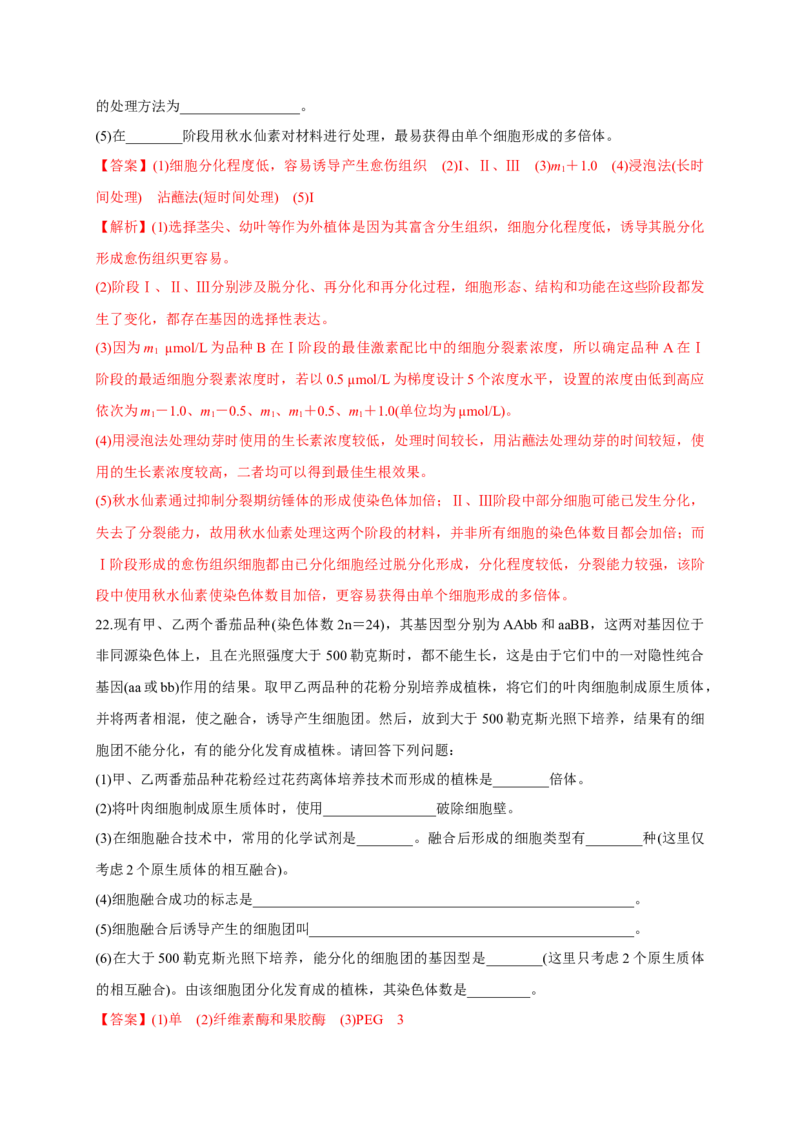 第二单元细胞工程（基础过关）-高二生物单元测试定心卷（人教版2019选择性必修3）（解析版）_高中九科知识点归纳。_人教版高中Word电子版试卷练习试题知识点全科_高中生物试卷习题