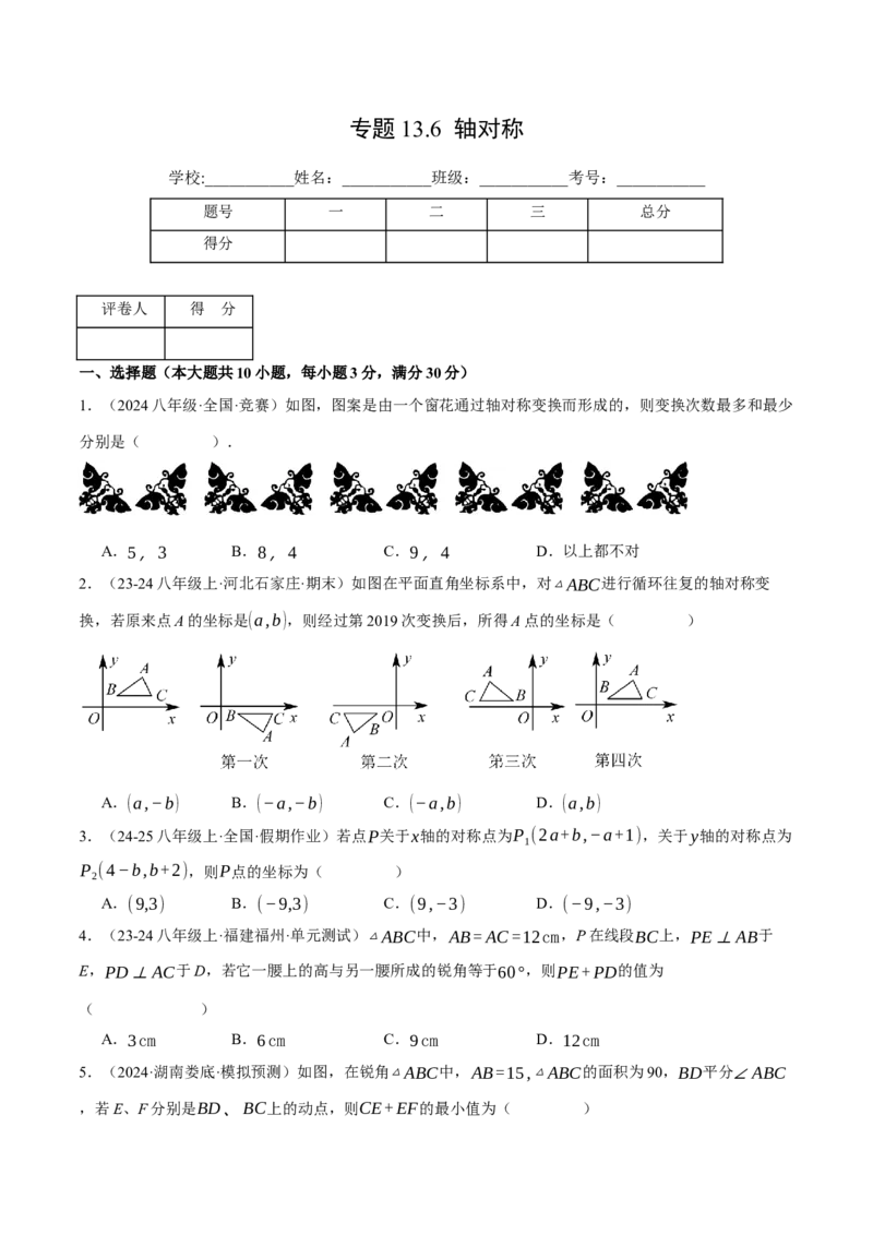 专题13.6轴对称（压轴题综合测试卷）（人教版）（学生版）_初中数学_八年级数学上册（人教版）_压轴题专项-V5_2025版